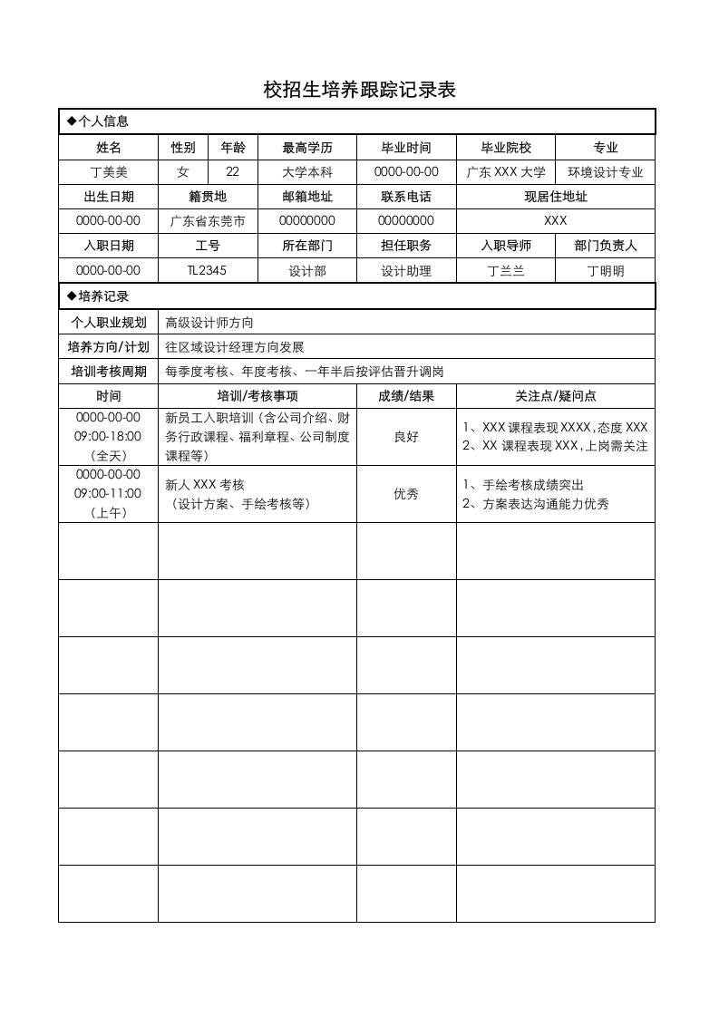 校招生培养跟踪记录表.docx第1页