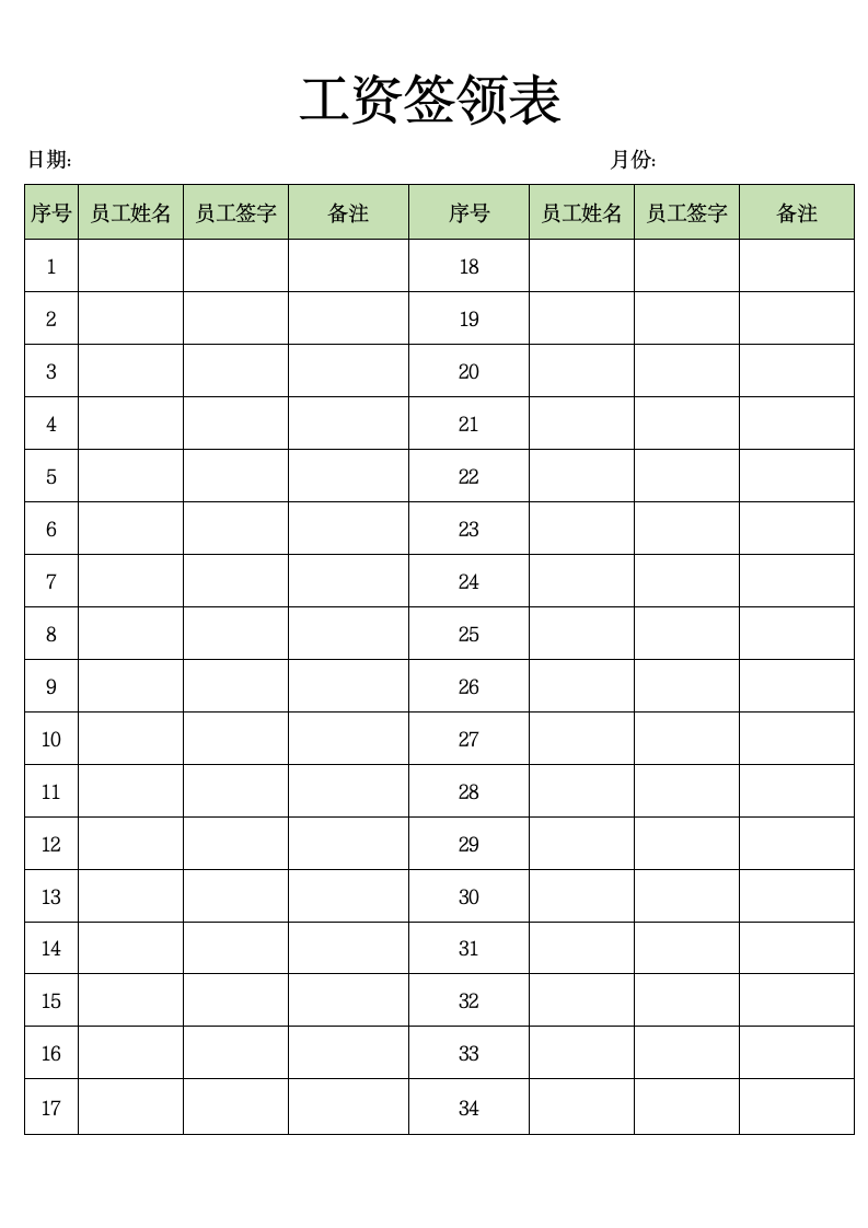 工资签领表.docx第1页