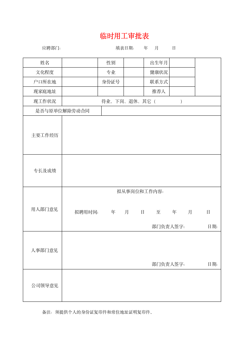 临时用工审批表.docx第1页