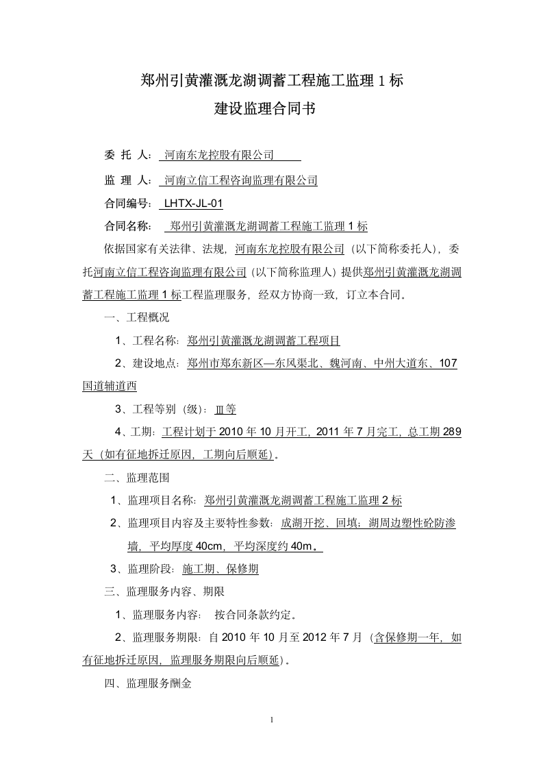 郑州引黄灌溉龙湖调蓄工程施工建设监理合同.doc第2页