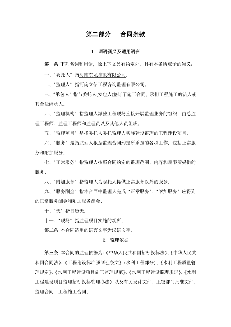 郑州引黄灌溉龙湖调蓄工程施工建设监理合同.doc第4页