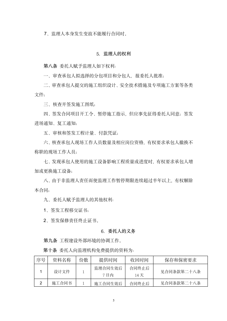 郑州引黄灌溉龙湖调蓄工程施工建设监理合同.doc第6页