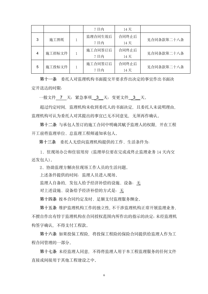 郑州引黄灌溉龙湖调蓄工程施工建设监理合同.doc第7页