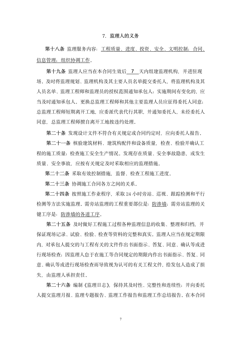 郑州引黄灌溉龙湖调蓄工程施工建设监理合同.doc第8页