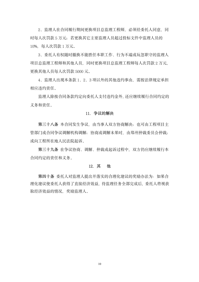 郑州引黄灌溉龙湖调蓄工程施工建设监理合同.doc第11页