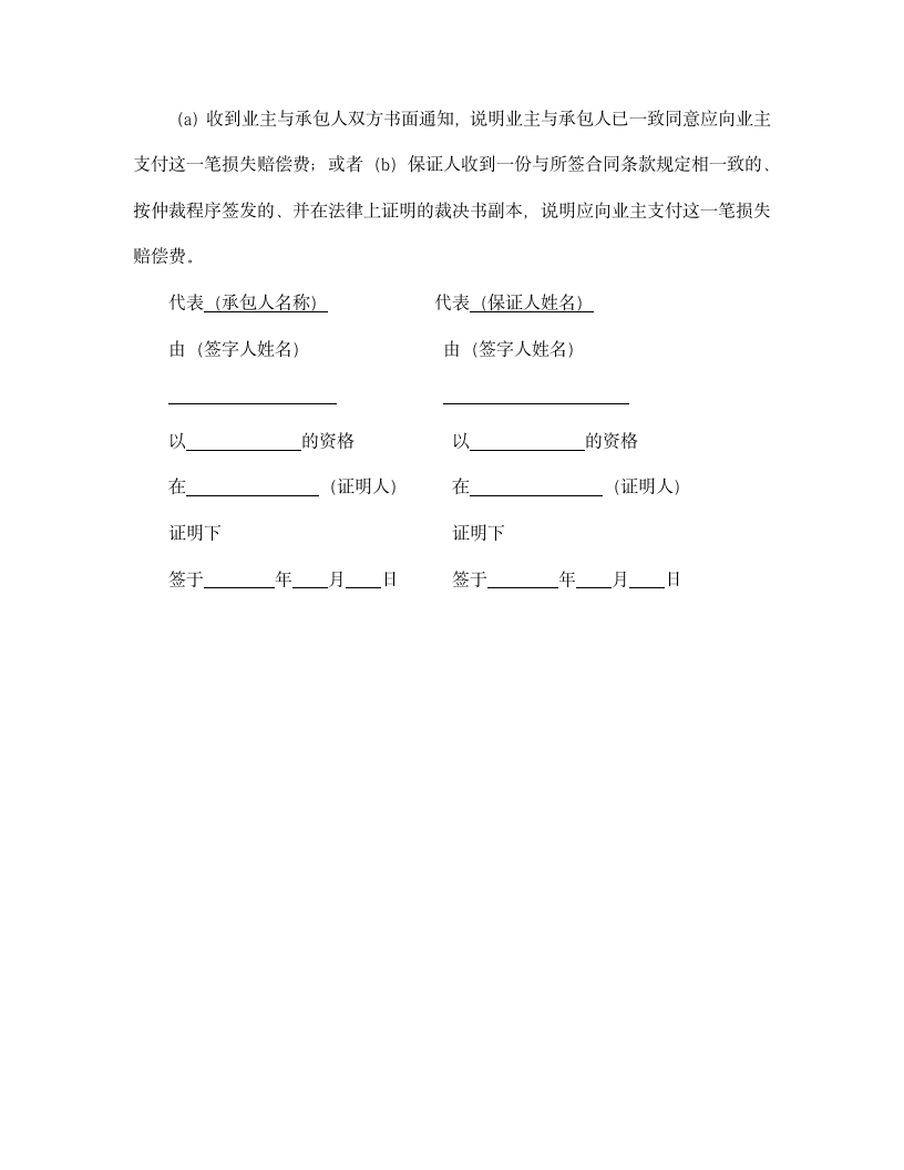 【招投标合同系列】工程建设招投标合同履约银行保证书.doc第3页