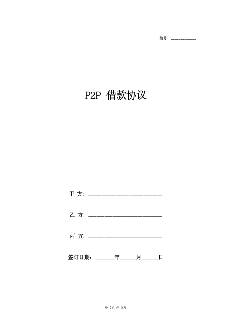 P2P借款合同协议（有居间人）.doc第1页