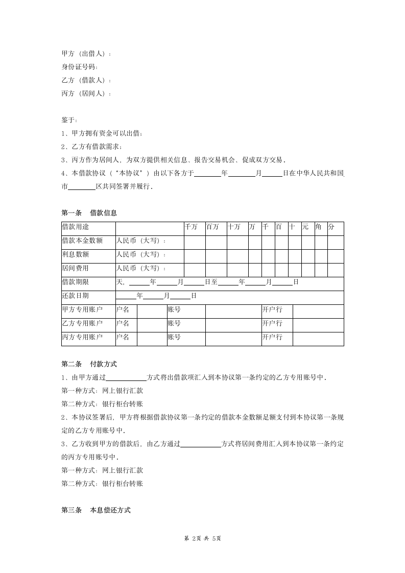 P2P借款合同协议（有居间人）.doc第2页