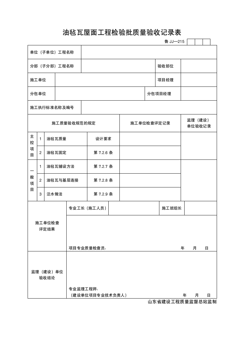 某单位油毡瓦屋面工程检验批质量验收记录表.doc第1页