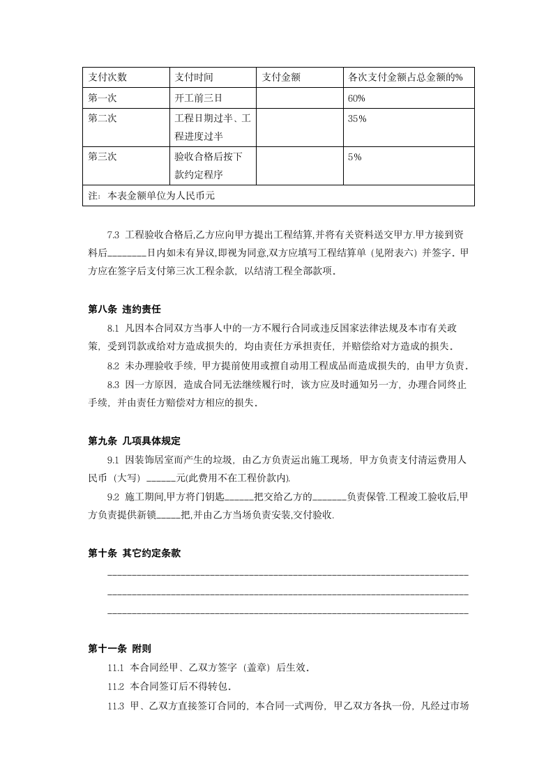 《北京市家庭居室装饰工程施工合同》.doc第4页