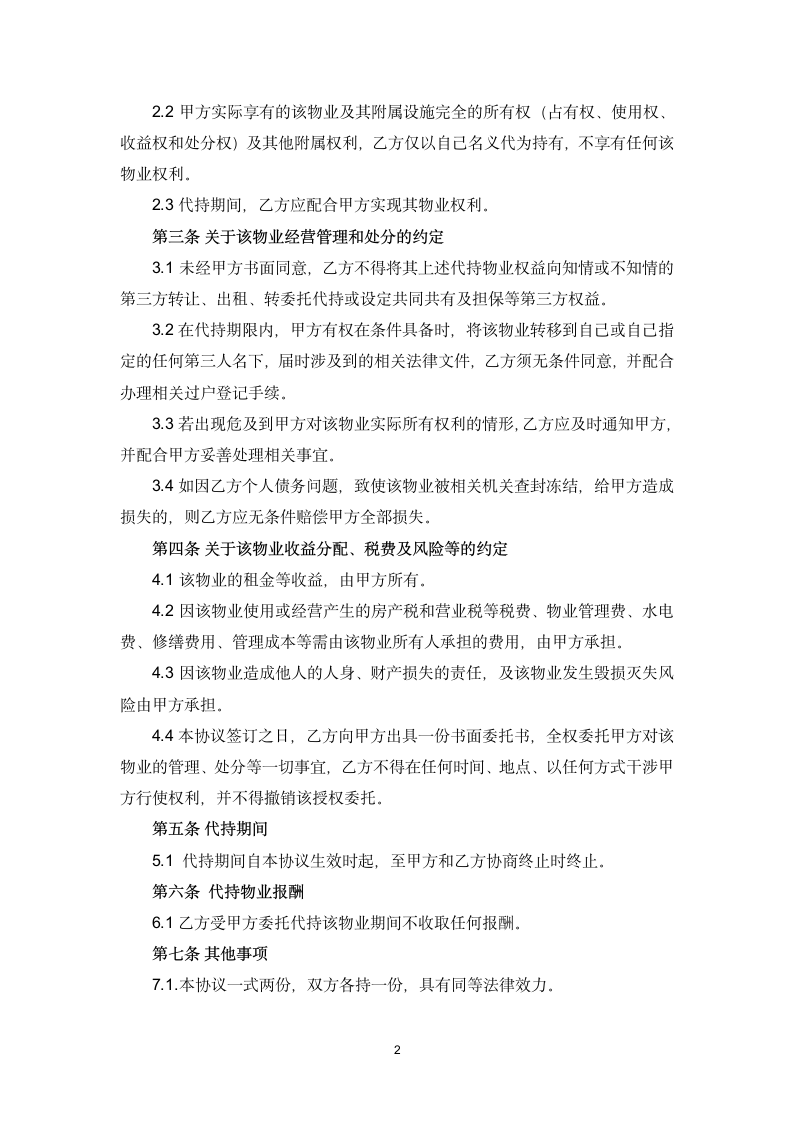 房产物业代持协议书.docx第2页