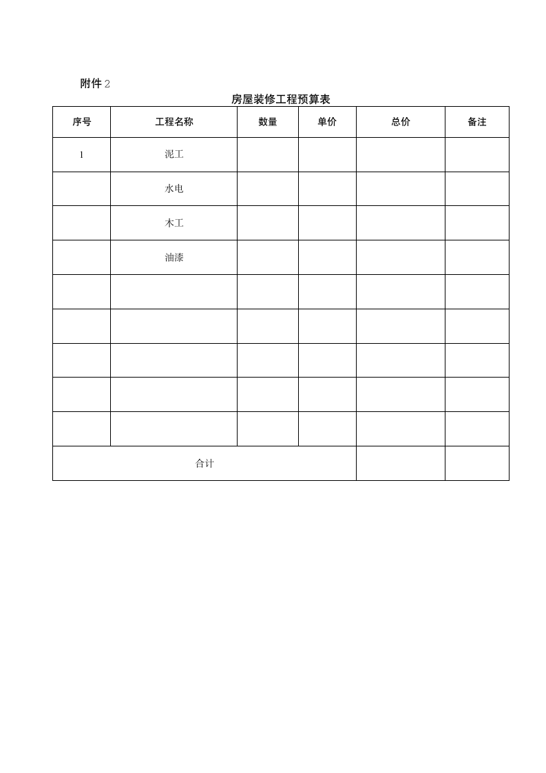 房屋装修合同协议书.docx第6页