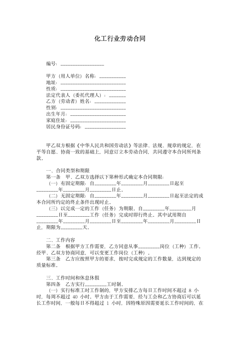 化工行业劳动合同范本.doc第1页