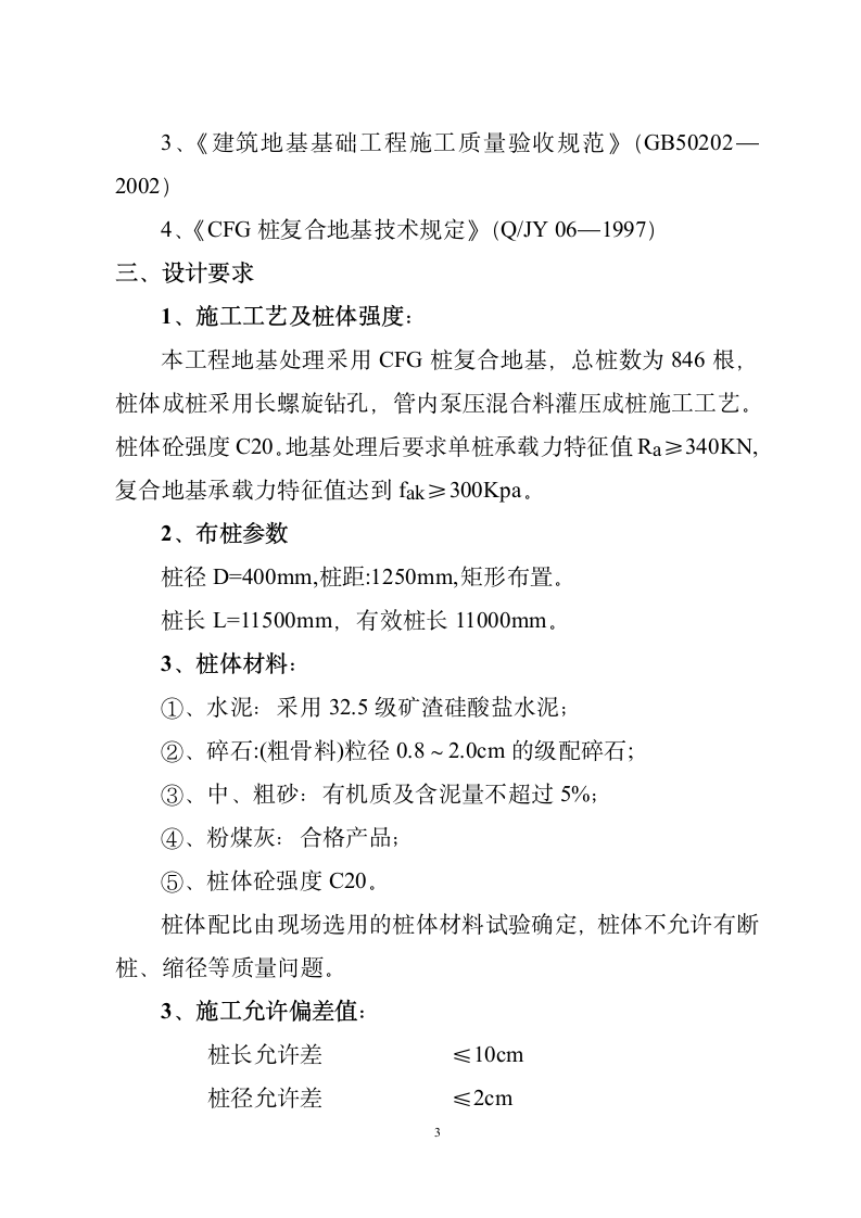 CFG水泥粉煤灰碎石桩工程施工组织设计方案.doc第3页