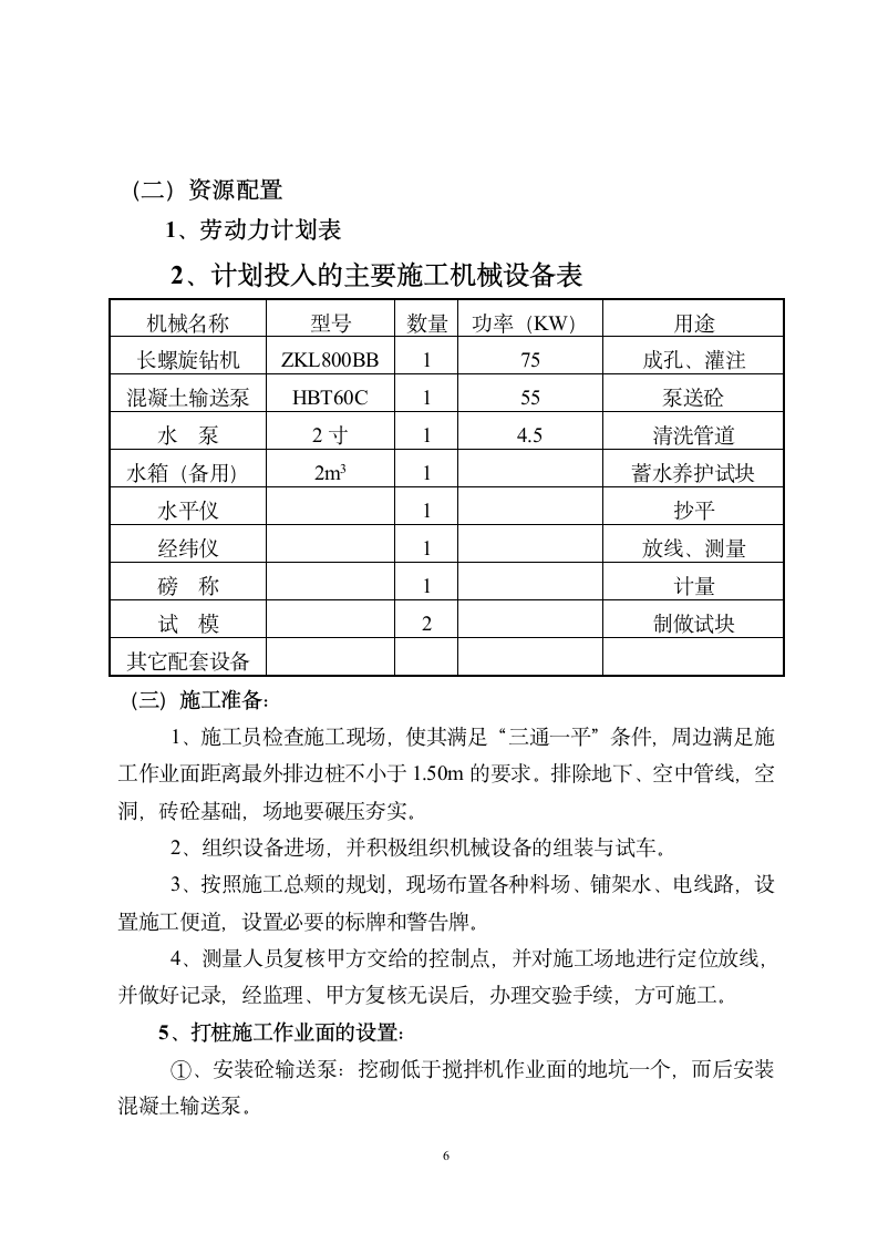 CFG水泥粉煤灰碎石桩工程施工组织设计方案.doc第6页