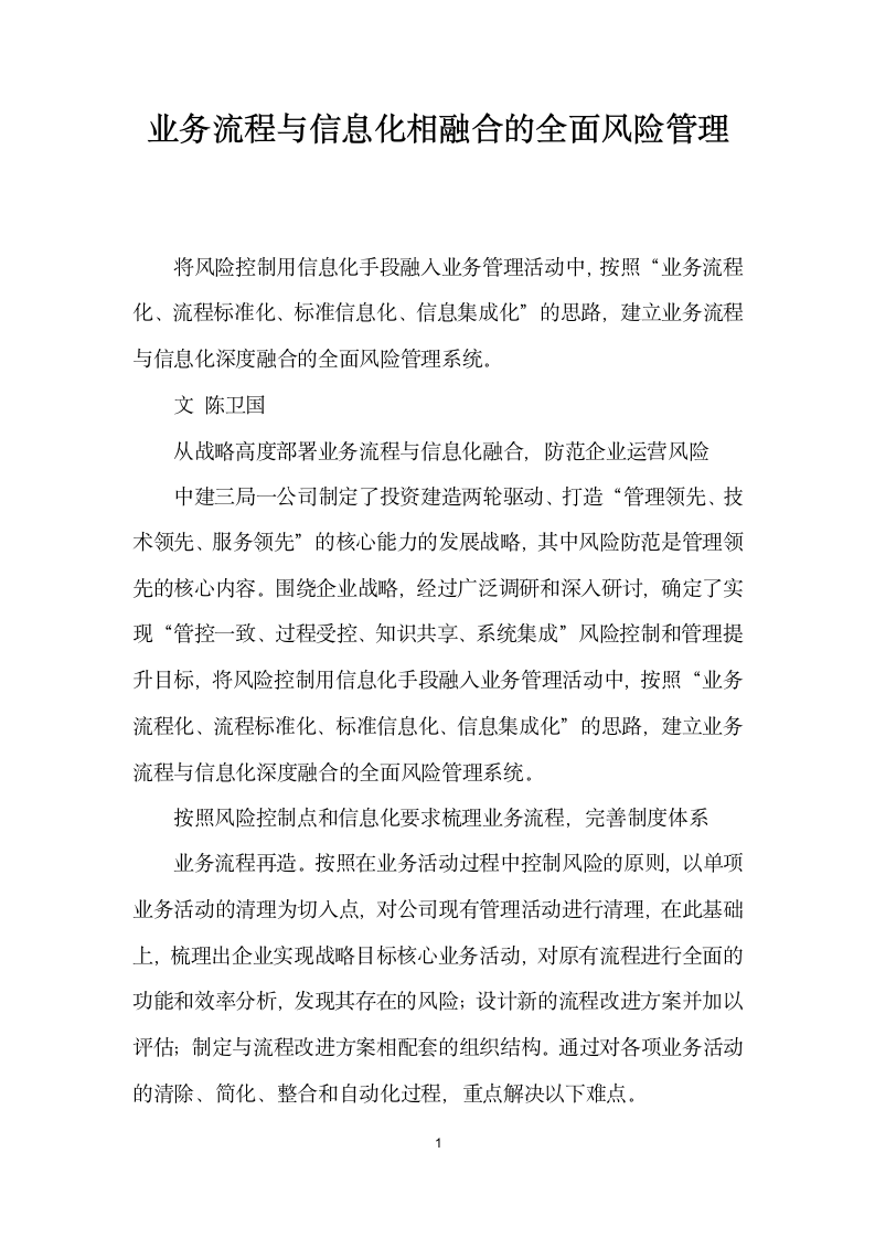 业务流程与信息化相融合的全面风险管理.docx第1页