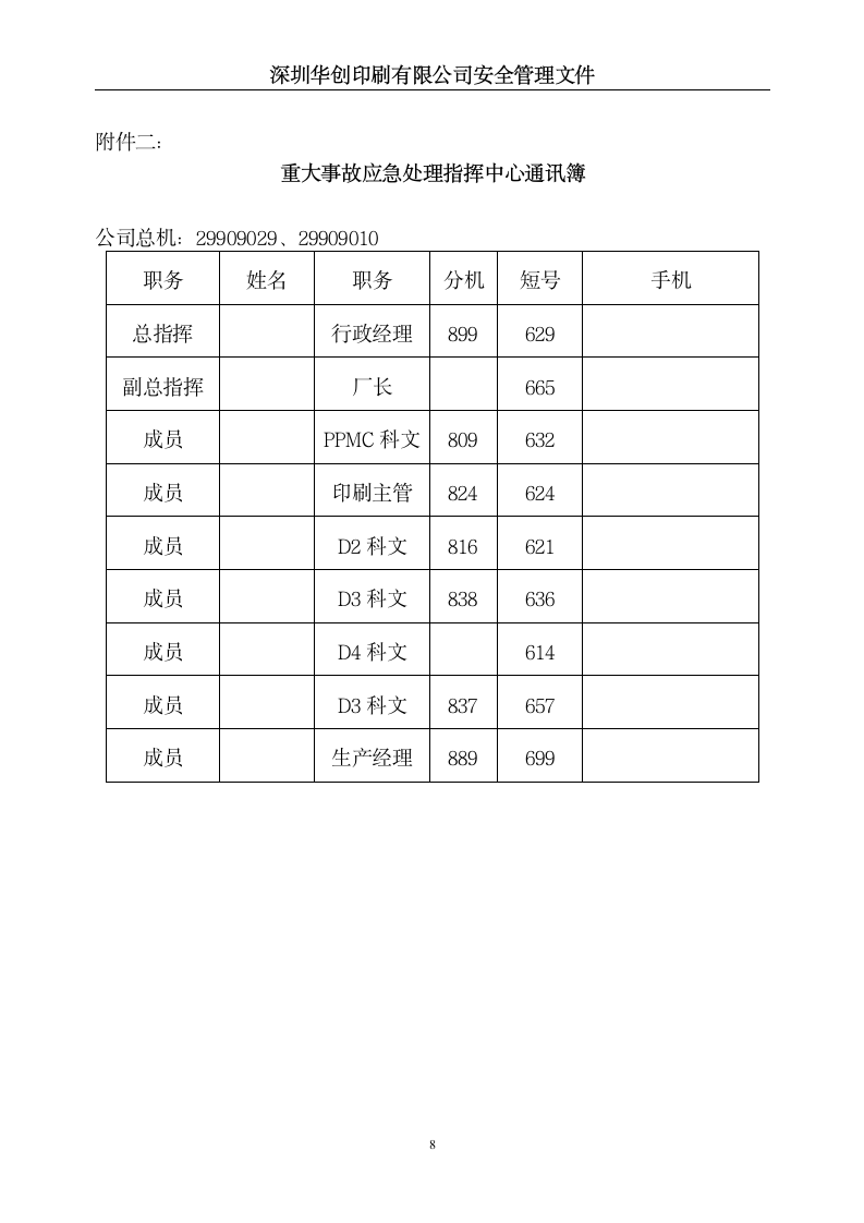 HR文件-重大安全事故应急救援预案.doc第8页