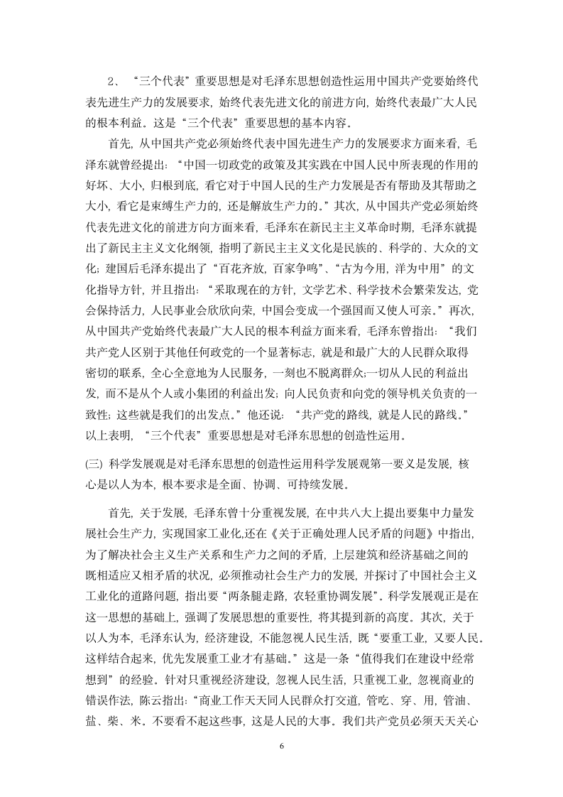 毛泽东思想与中国特色社会主义理论体系.doc第6页