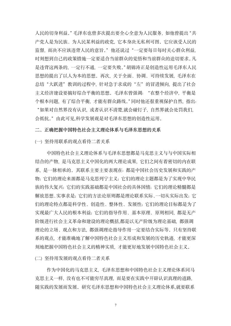 毛泽东思想与中国特色社会主义理论体系.doc第7页