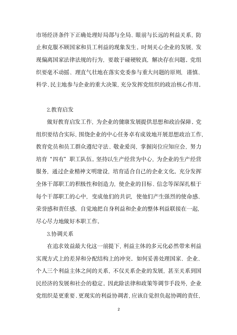 浅谈如何发挥国有企业基层党组织的作用.docx第2页