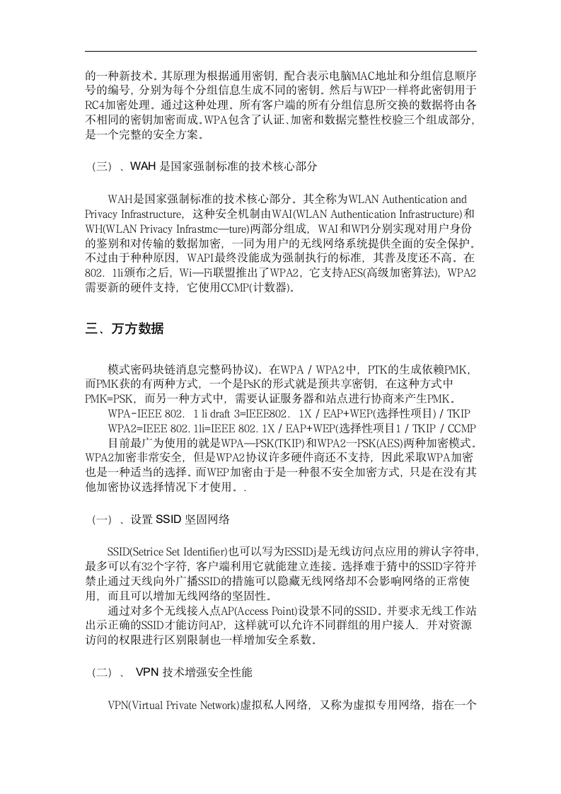 无线网络论文 论校园无线网络的构建及安全—校园无线网络安全技术.doc第5页