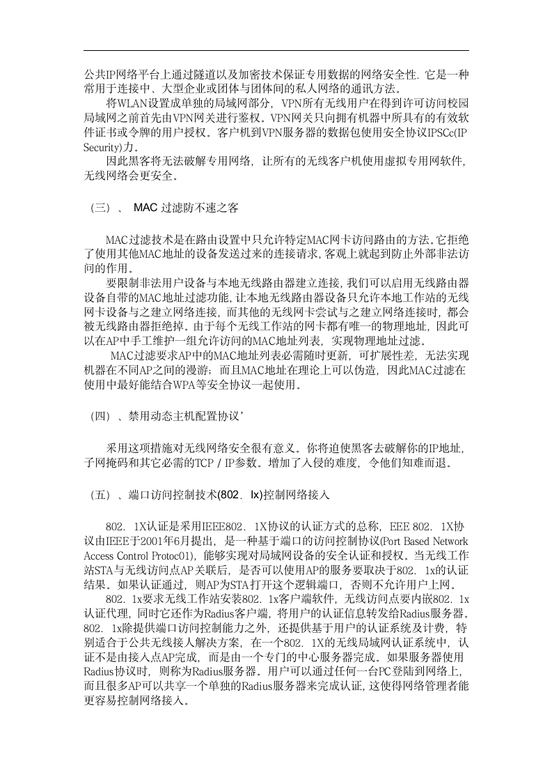 无线网络论文 论校园无线网络的构建及安全—校园无线网络安全技术.doc第6页