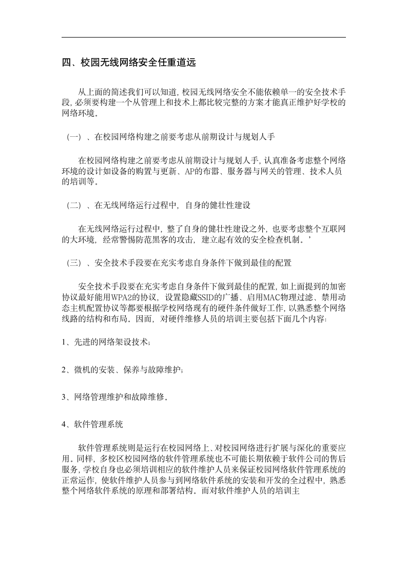 无线网络论文 论校园无线网络的构建及安全—校园无线网络安全技术.doc第7页