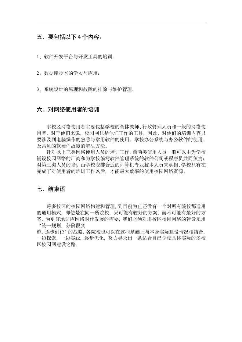 无线网络论文 论校园无线网络的构建及安全—校园无线网络安全技术.doc第8页