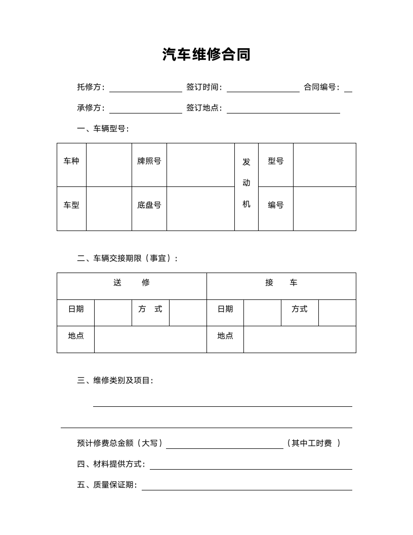 汽车维修合同范本.doc第1页