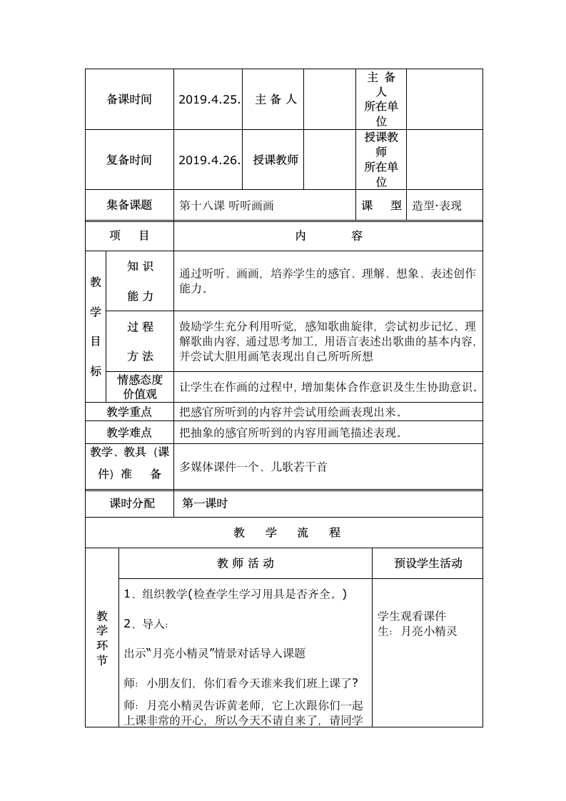 二年级美术下册教案--第十八课 听听画画.doc第1页