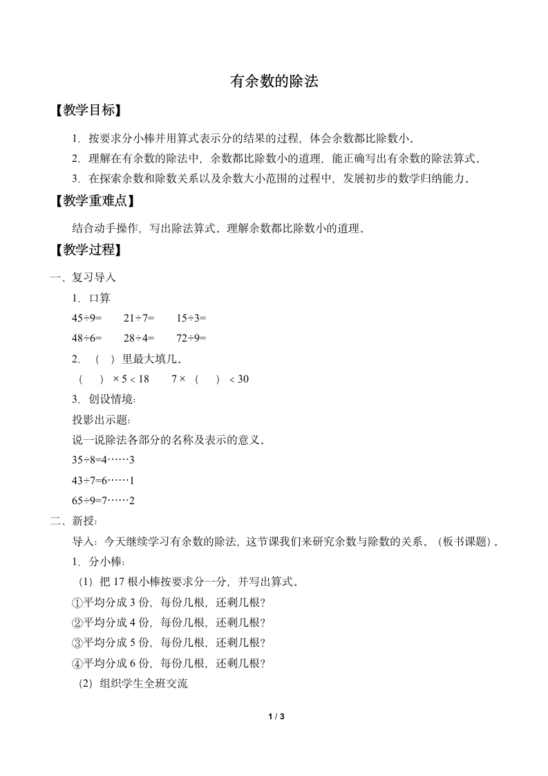 二年级上册数学教案   有余数的除法 沪教版.doc第1页