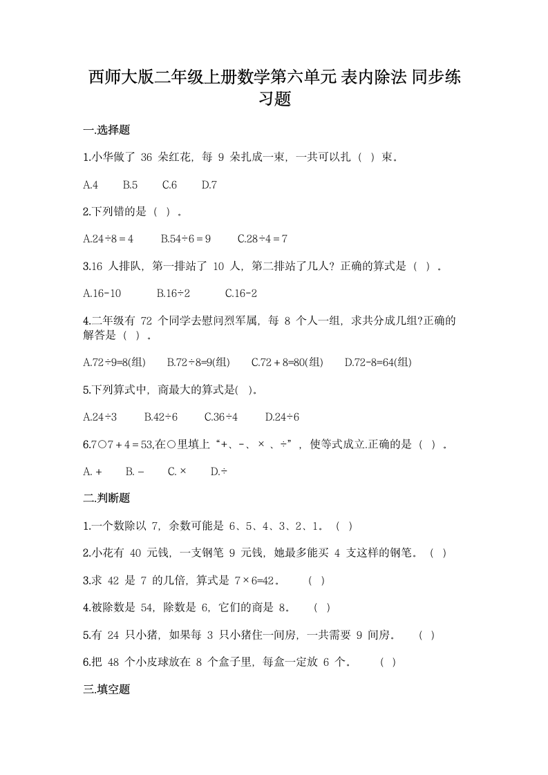 西师大版二年级上册数学第六单元 表内除法 同步练习题（word版 含答案）.doc第1页