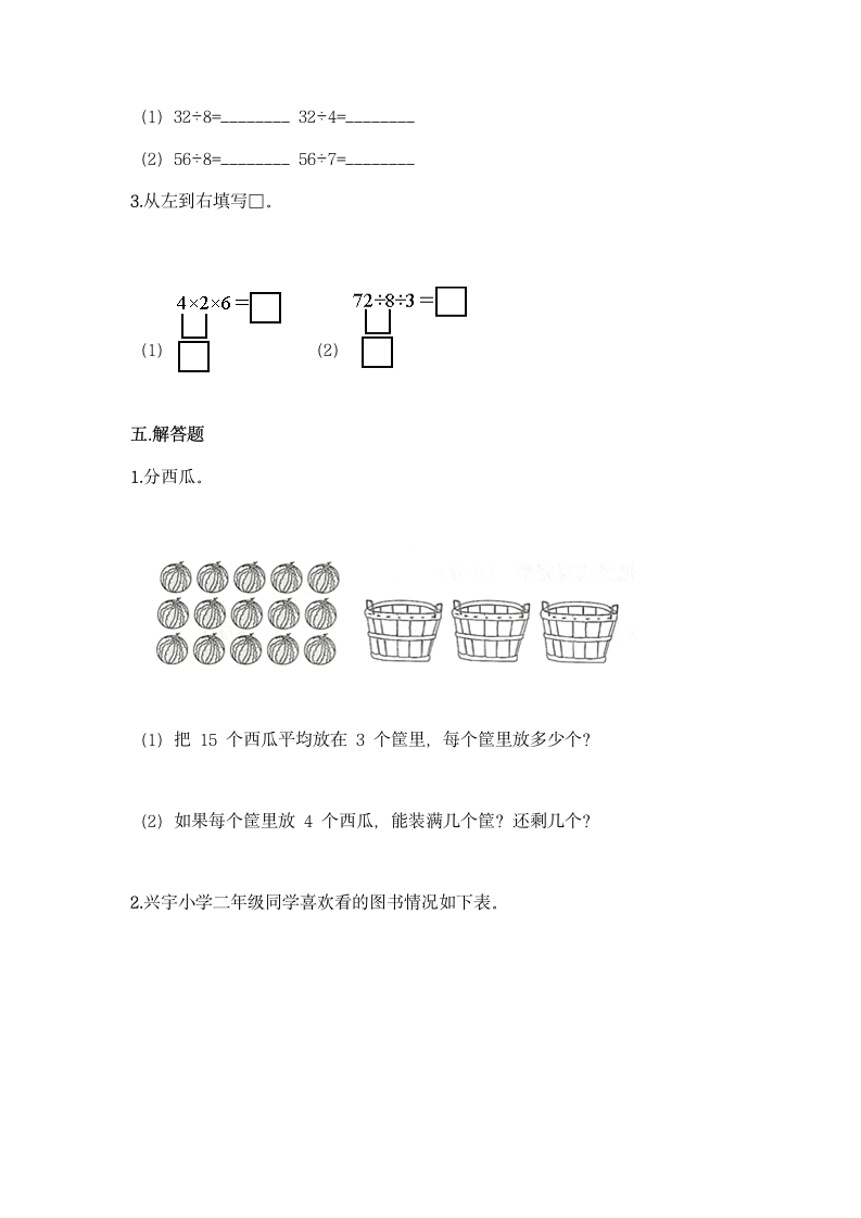 西师大版二年级上册数学第六单元 表内除法 同步练习题（word版 含答案）.doc第3页