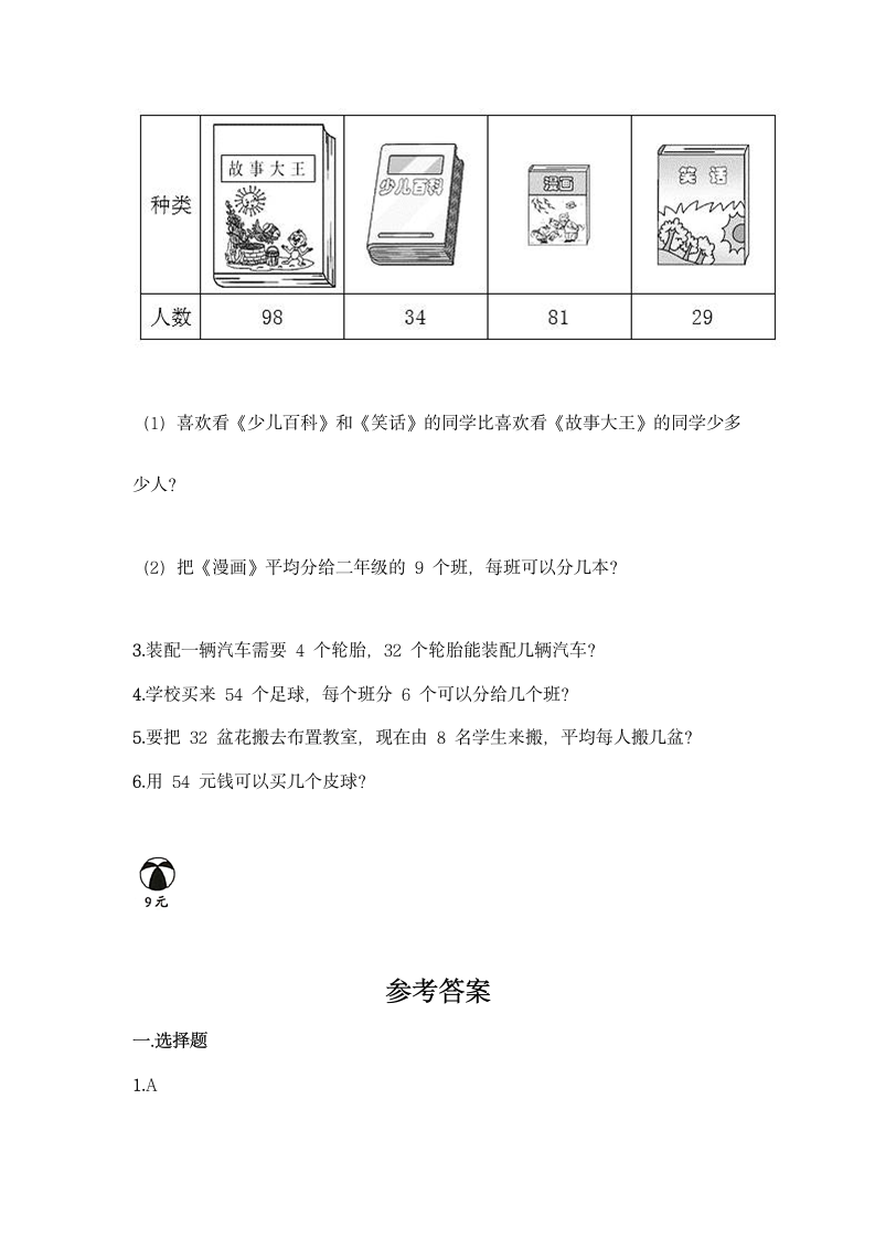 西师大版二年级上册数学第六单元 表内除法 同步练习题（word版 含答案）.doc第4页