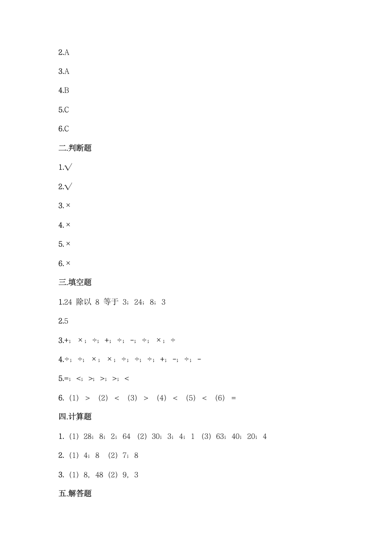 西师大版二年级上册数学第六单元 表内除法 同步练习题（word版 含答案）.doc第5页