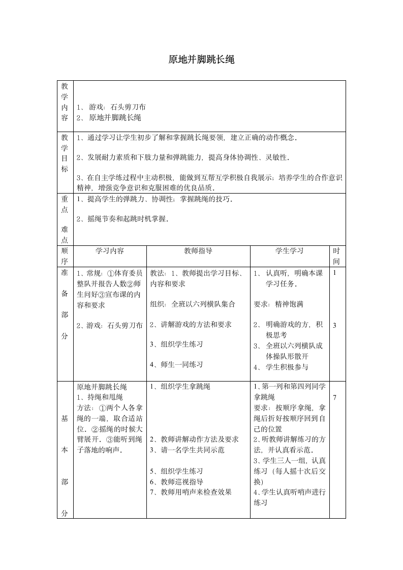 二年级体育原地并脚跳长绳教案  全国通用.doc第1页