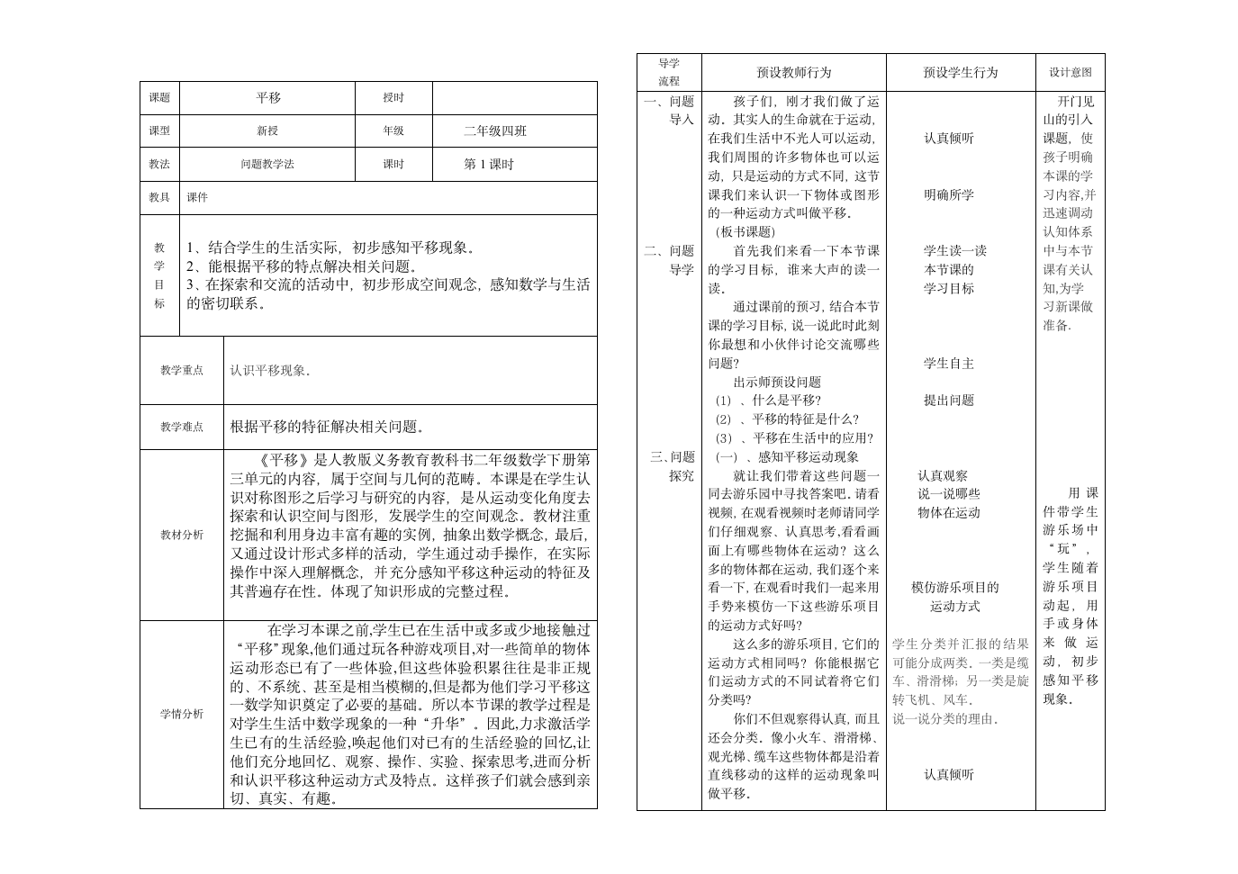 二年级下册数学教案-3 平移 人教版.doc第1页