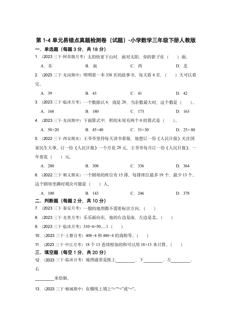 第1-4单元易错点真题检测卷（试题）-小学数学三年级下册人教版（含解析）.doc第1页