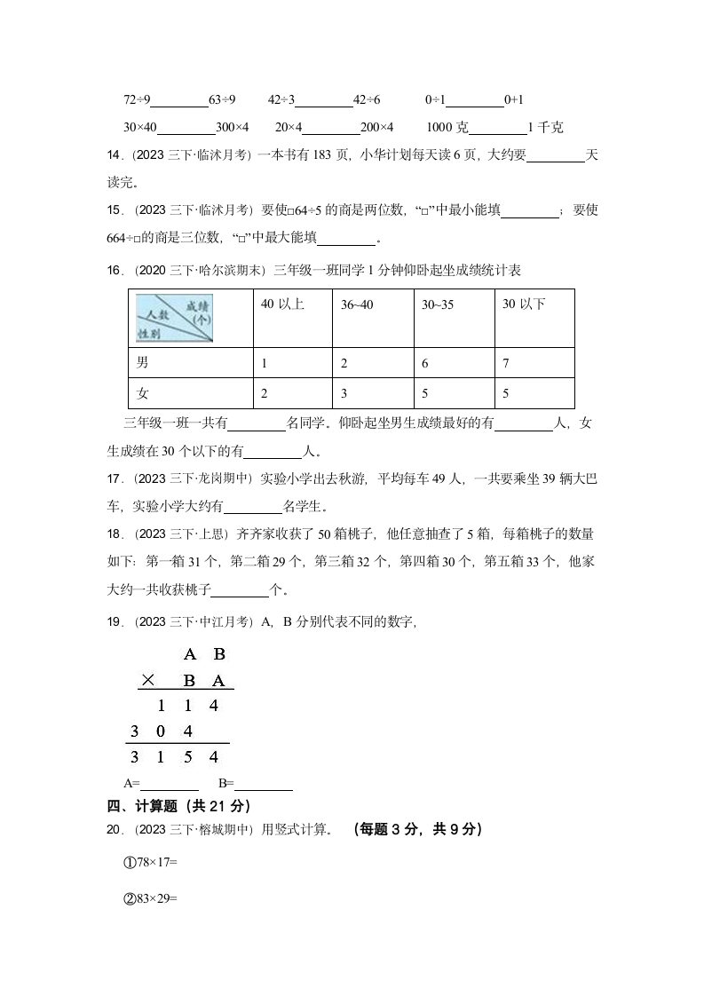 第1-4单元易错点真题检测卷（试题）-小学数学三年级下册人教版（含解析）.doc第2页