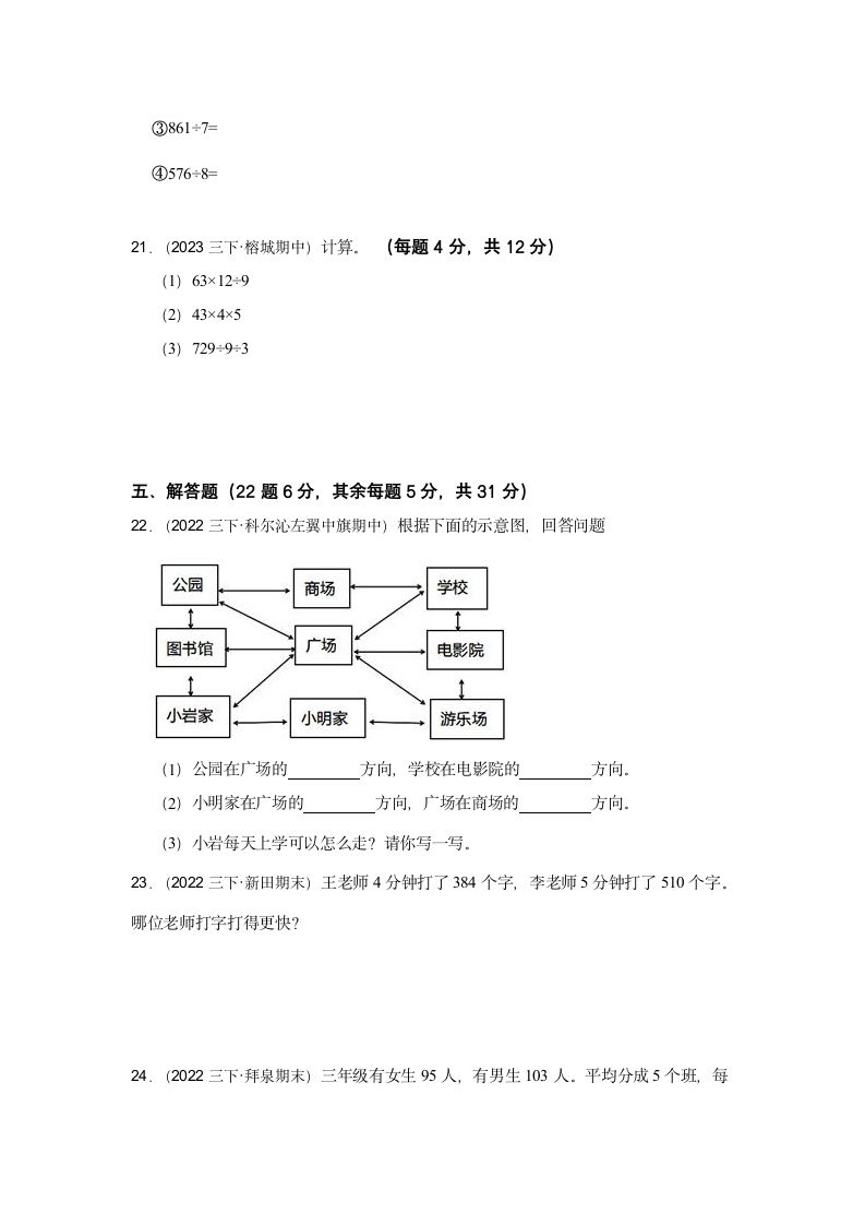 第1-4单元易错点真题检测卷（试题）-小学数学三年级下册人教版（含解析）.doc第3页