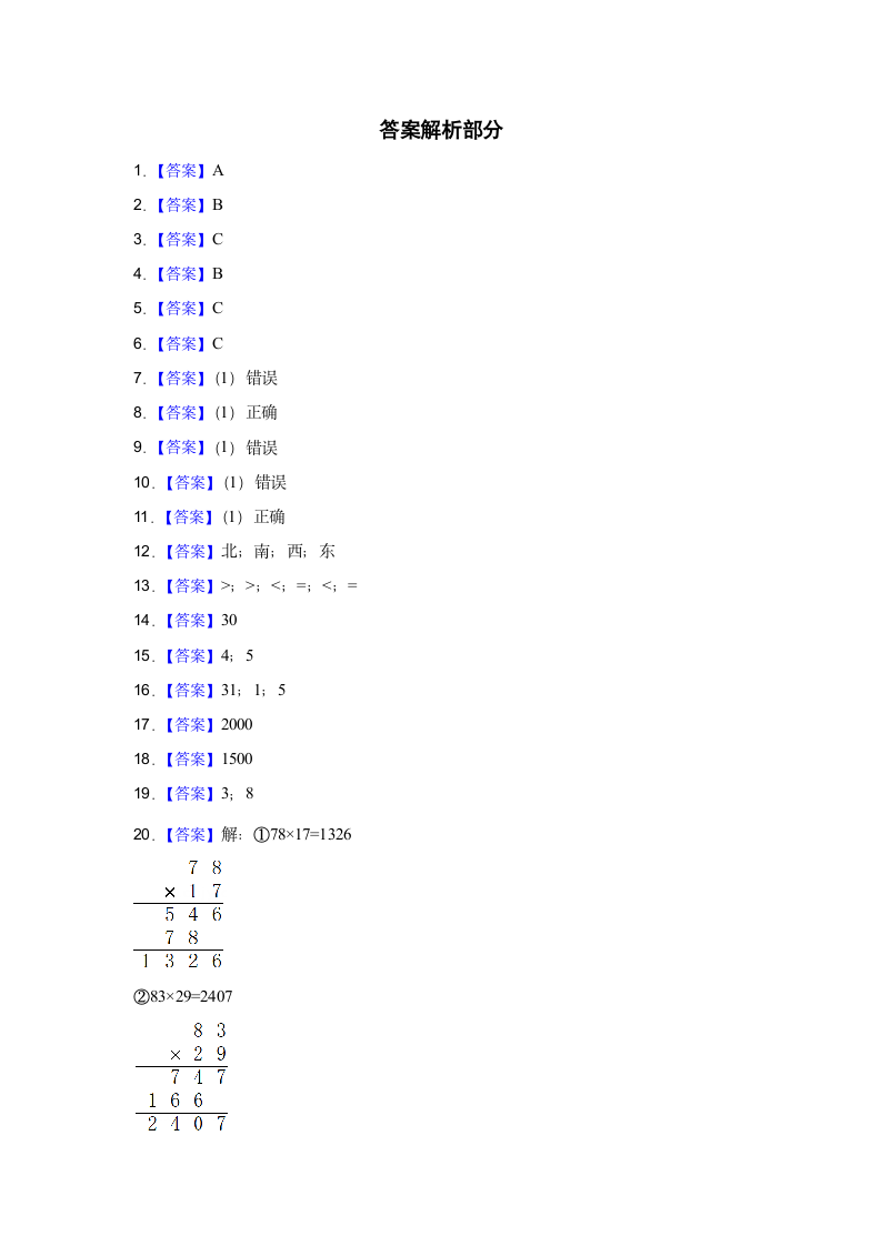 第1-4单元易错点真题检测卷（试题）-小学数学三年级下册人教版（含解析）.doc第6页