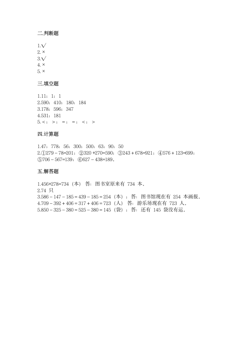 人教版 三年级上册数学 第四单元 万以内的加法和减法（二）同步练习（含答案）.doc第3页