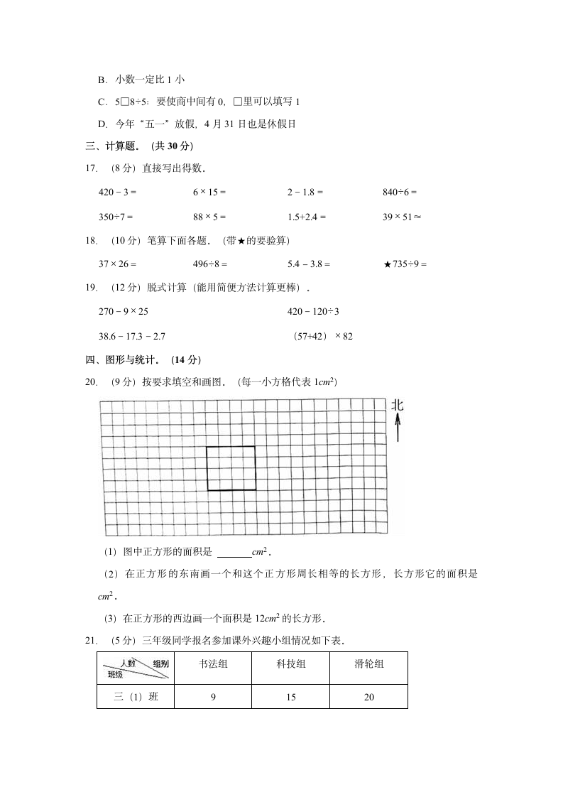 2021-2022学年山东省菏泽市郓城县三年级（下）期末数学试卷（含解析）.doc第3页