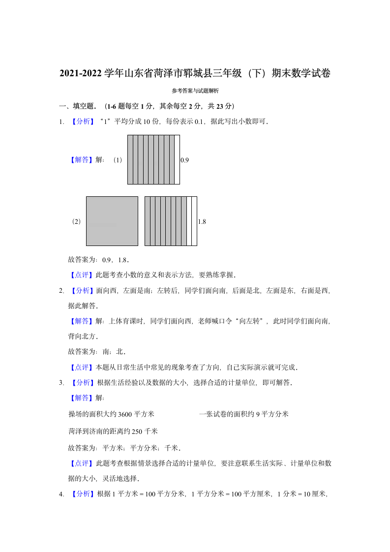 2021-2022学年山东省菏泽市郓城县三年级（下）期末数学试卷（含解析）.doc第5页