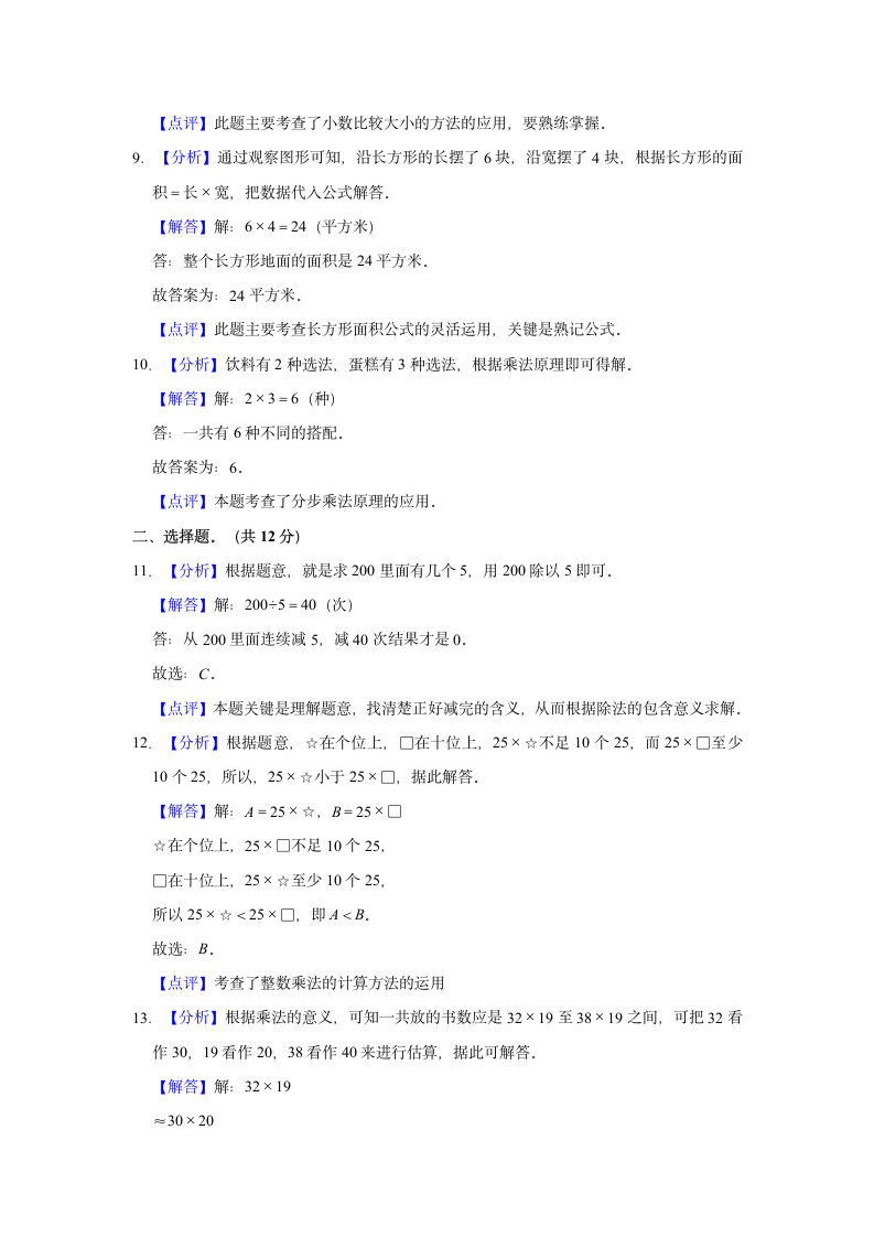 2021-2022学年山东省菏泽市郓城县三年级（下）期末数学试卷（含解析）.doc第7页