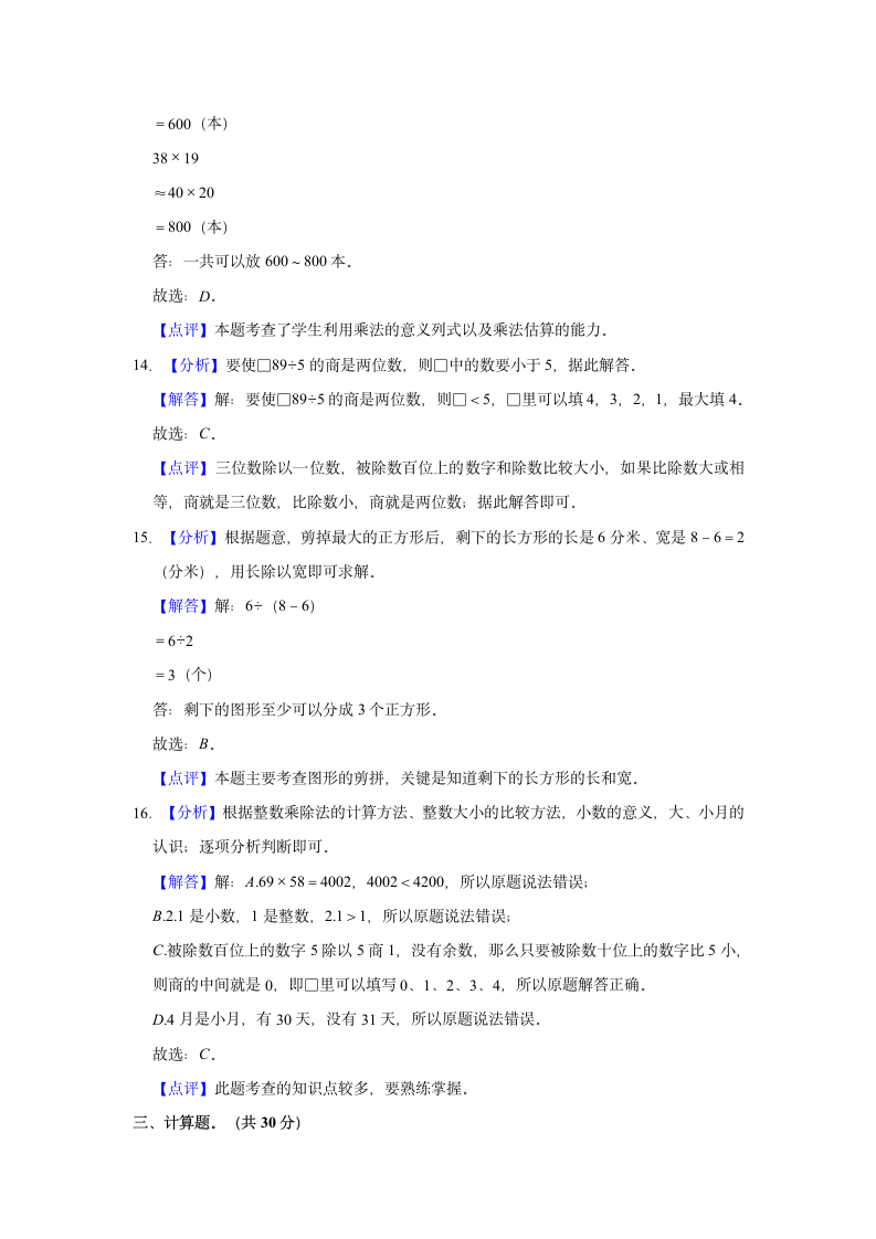 2021-2022学年山东省菏泽市郓城县三年级（下）期末数学试卷（含解析）.doc第8页