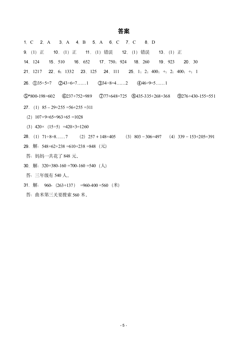 北师大版三年级上册数学第三单元《加与减》练习题（含答案）.doc第5页