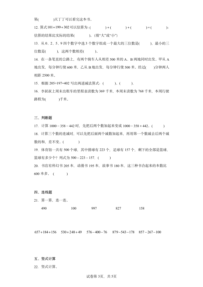 北师大版数学三年级上册单元测试卷-第三单元 加与减（含答案） (2).doc第3页