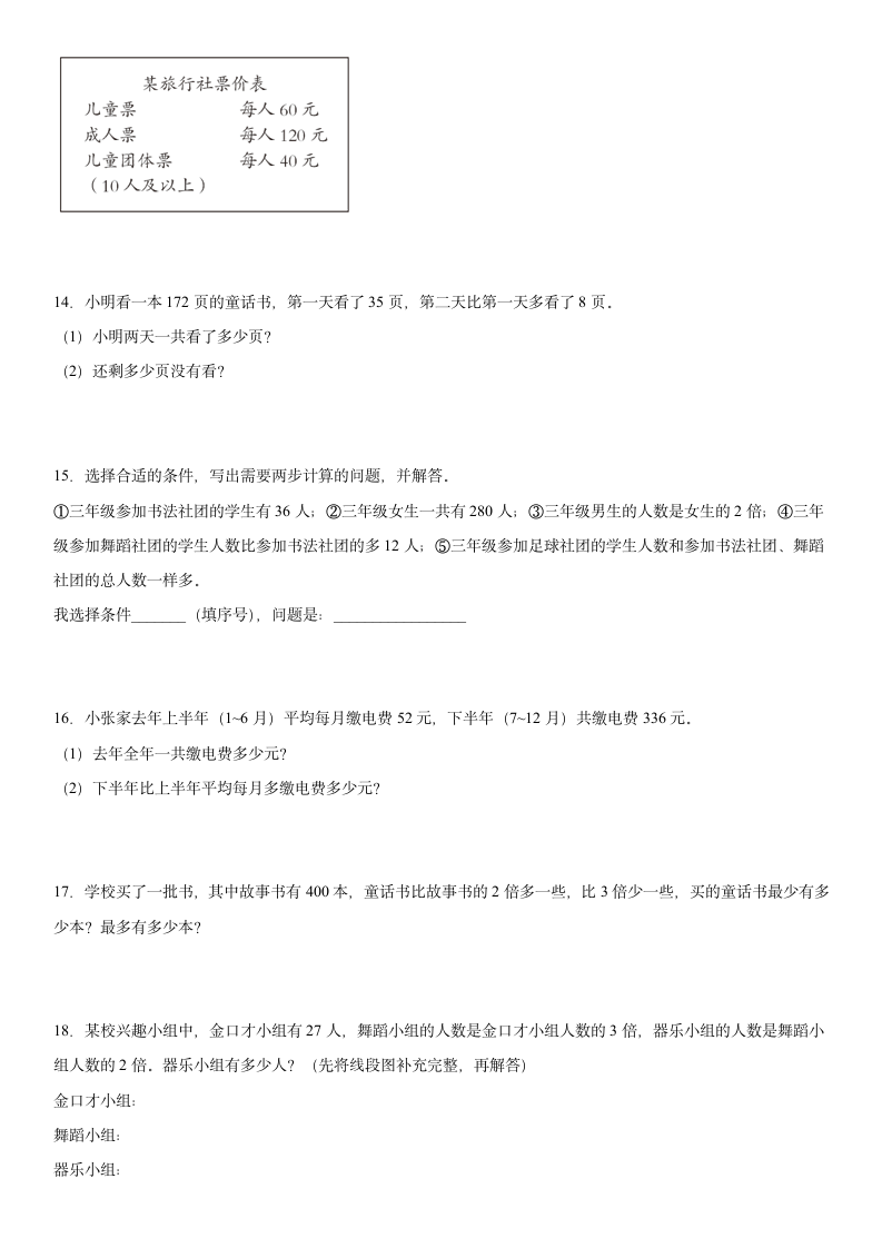 苏教版小学数学三年级下册3.《解决问题的策略应用题训练》（含答案）.doc第3页