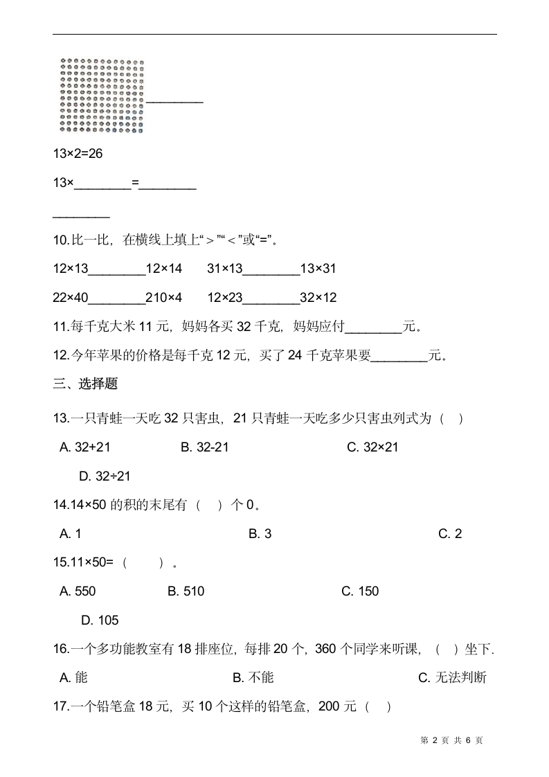 北师大版三年级数学下册一课一练3.2《列队表演（一）》同步练习（含答案）.doc第2页